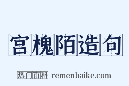 宫槐陌造句是什么意思的图片
